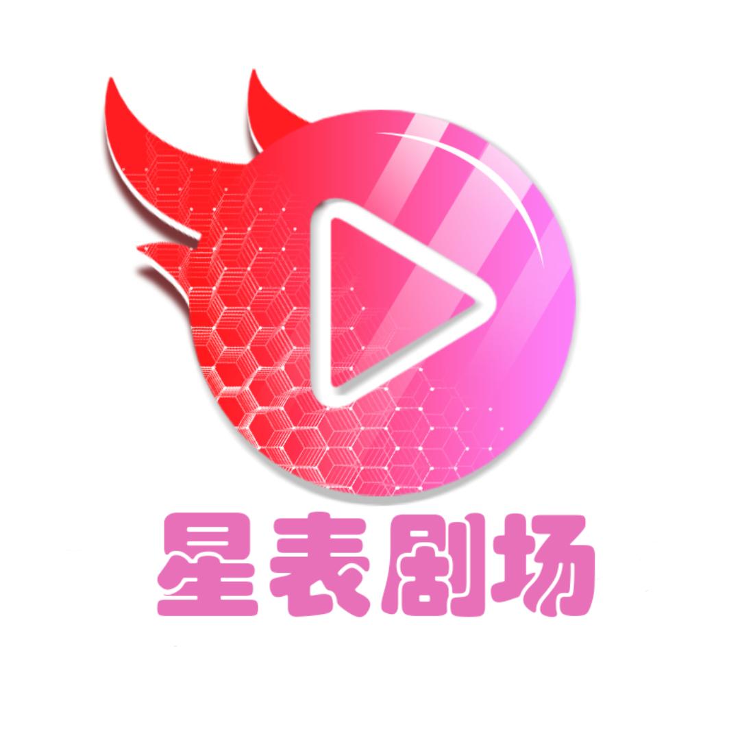 星表剧场