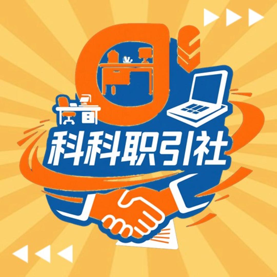 科科职引社