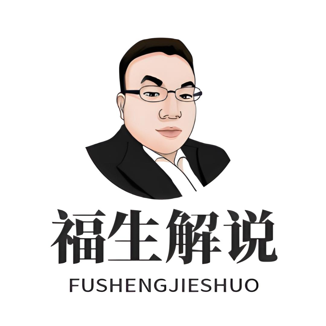 福生解说