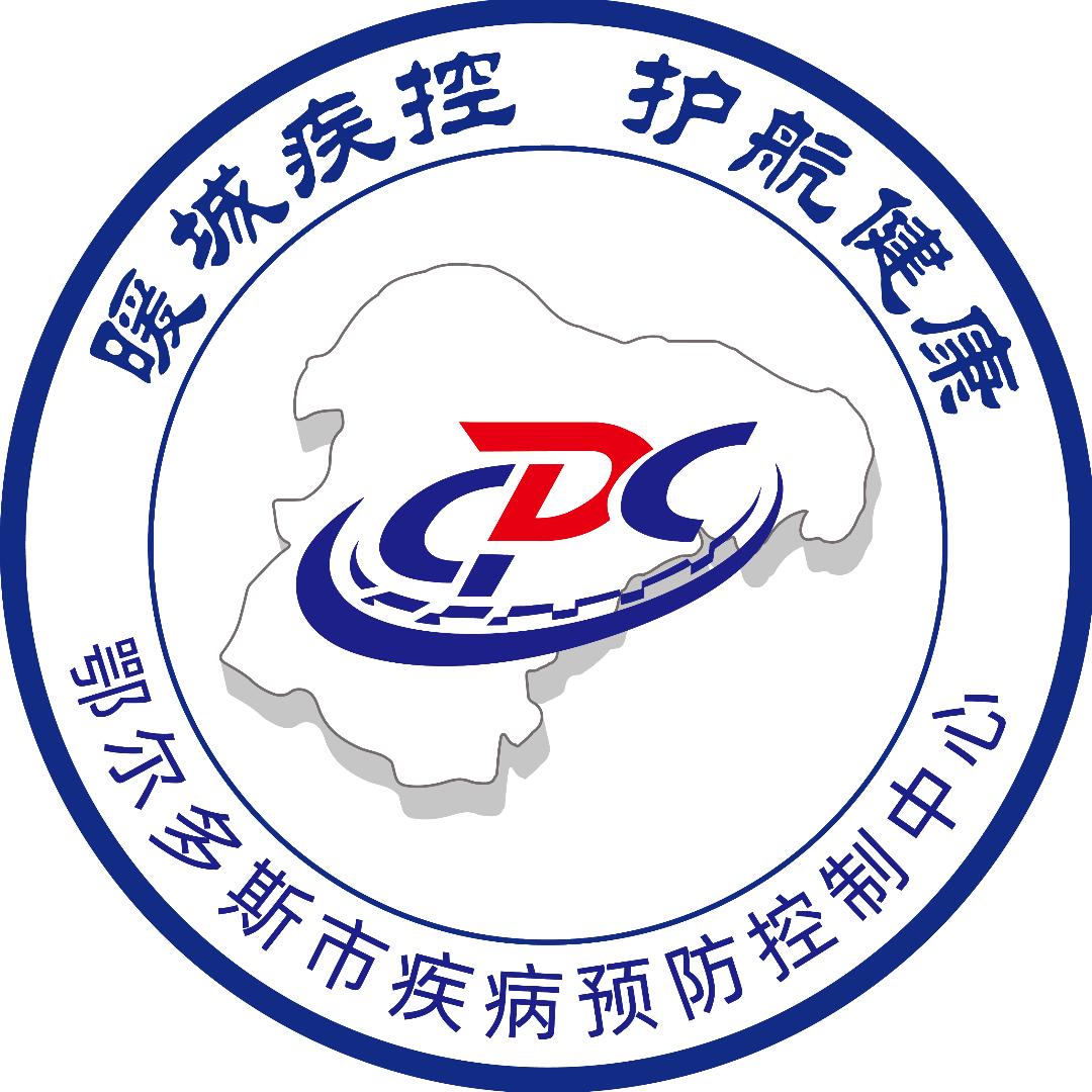 鄂尔多斯市疾病预防控制中心