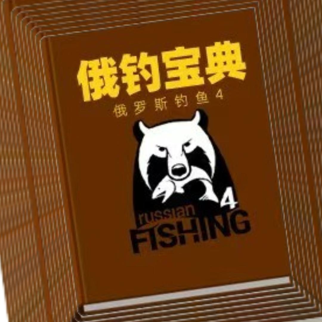 俄钓宝典-漂流