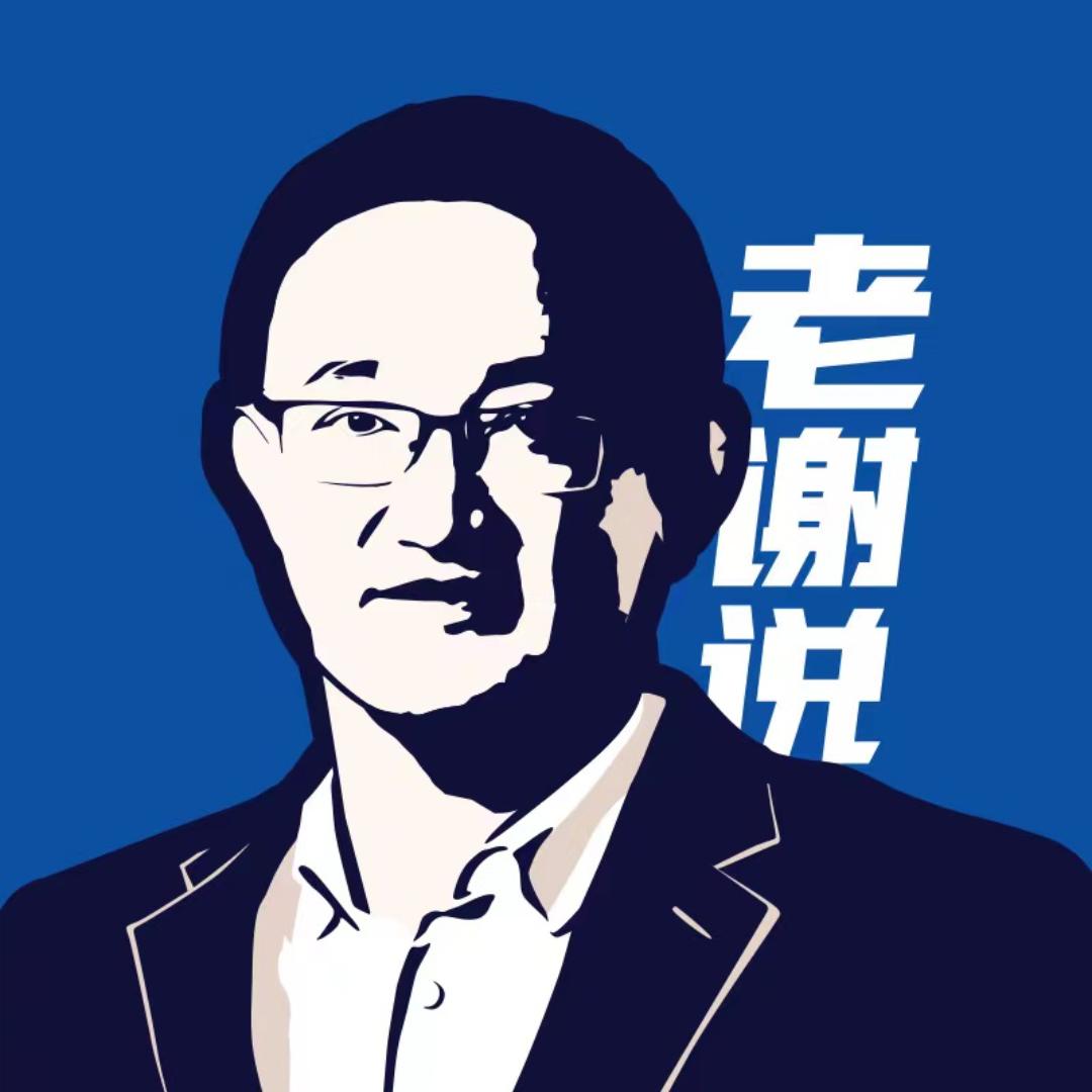 老谢说