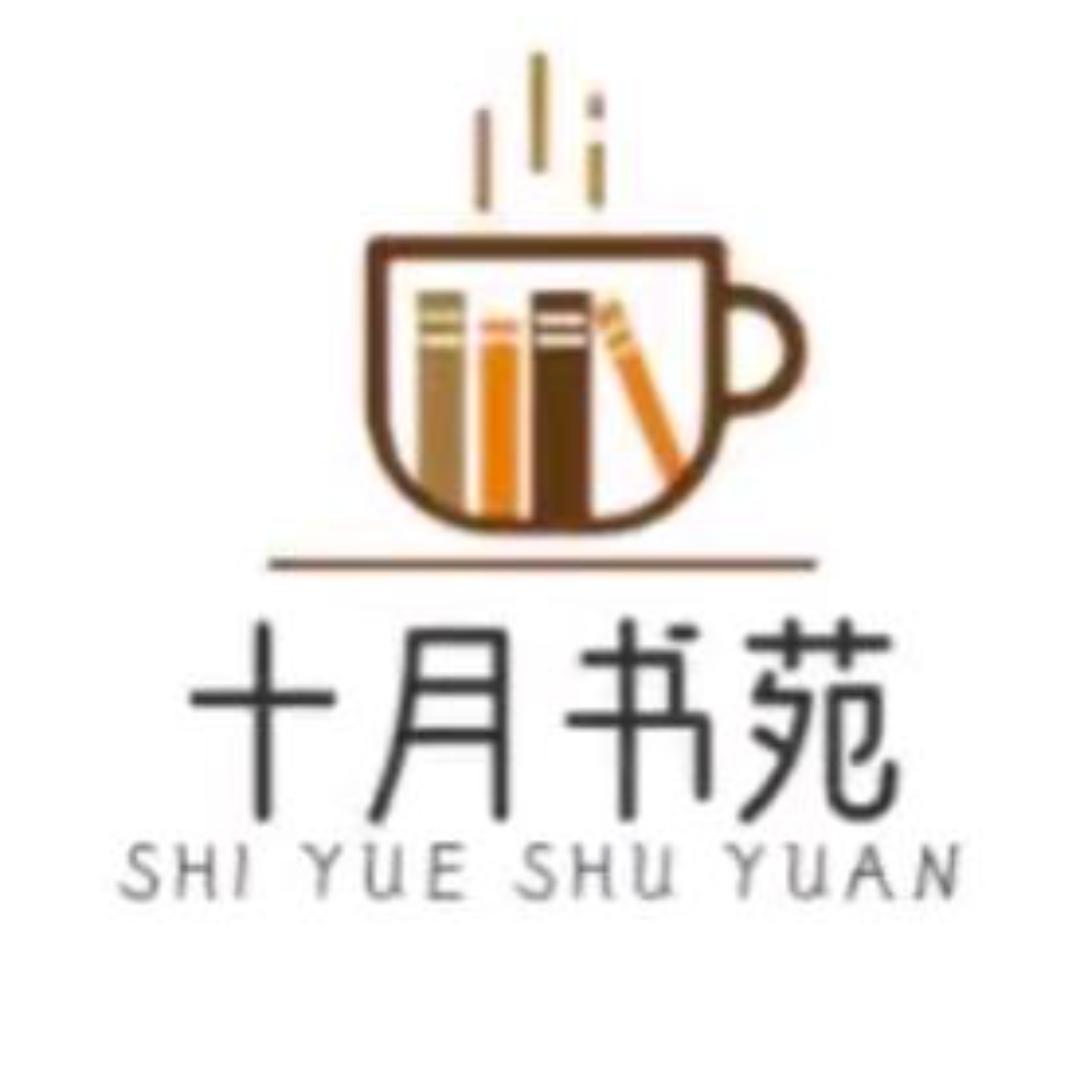 十月书苑