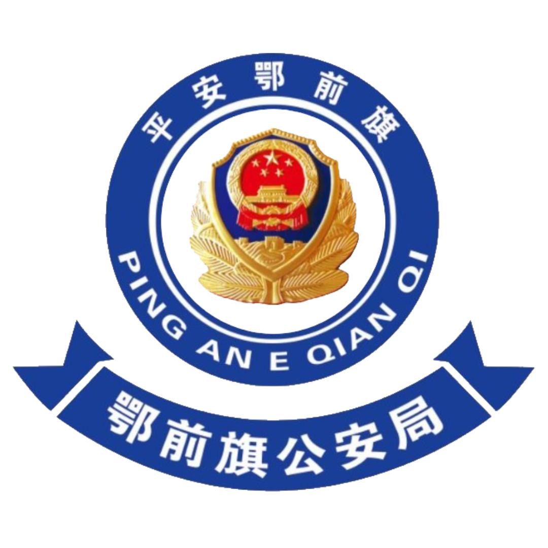 平安鄂前旗