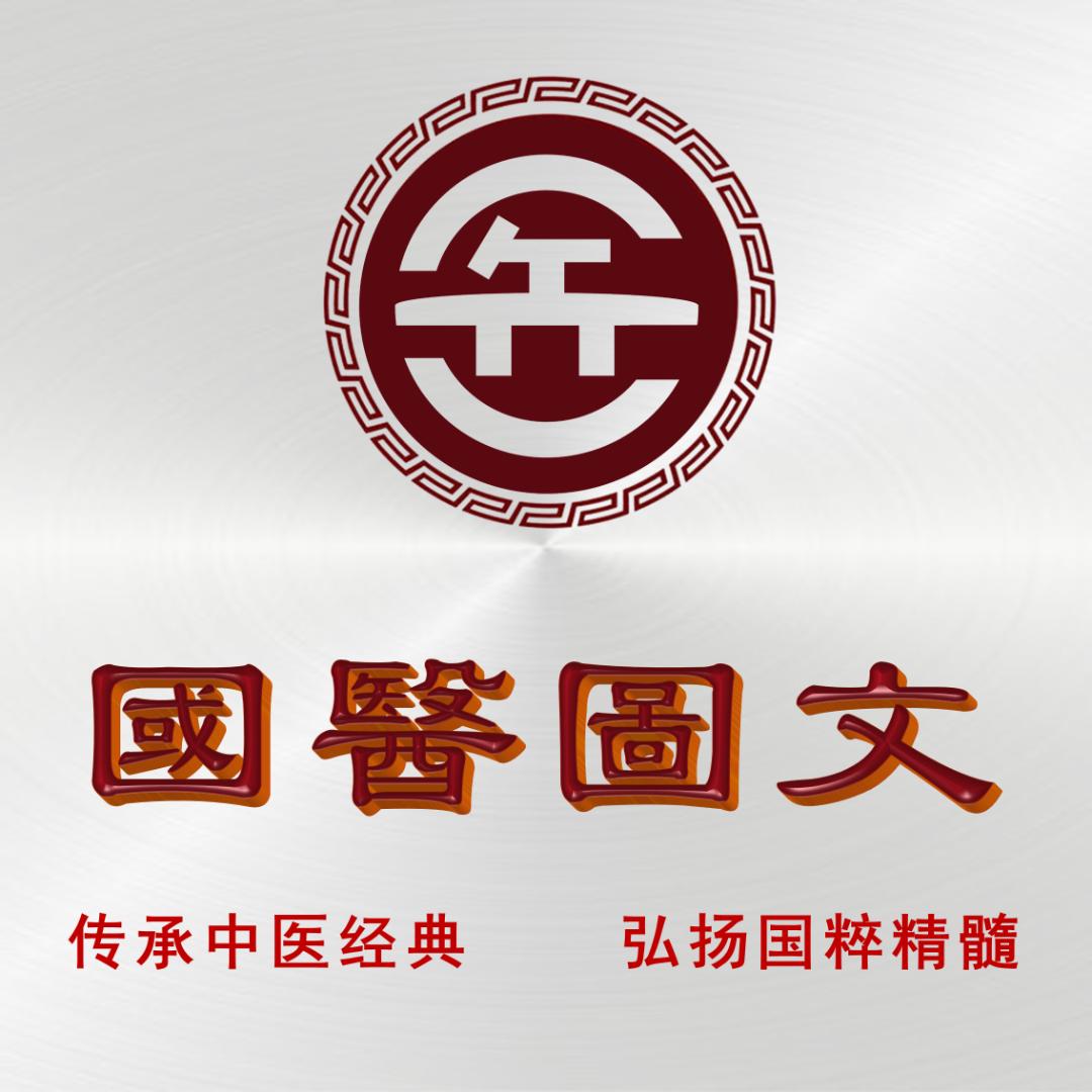 國醫圖文