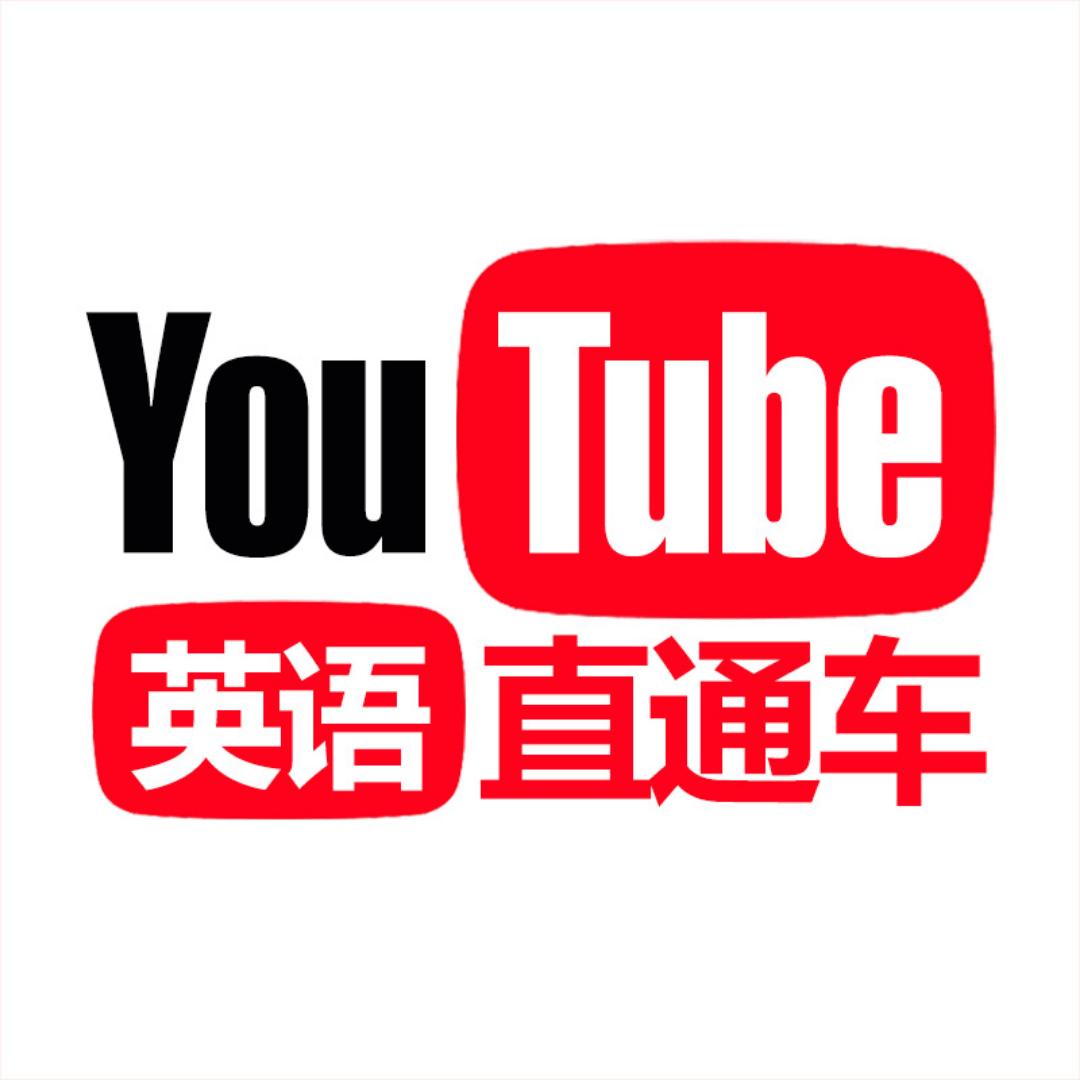 YouTube英语直通车
