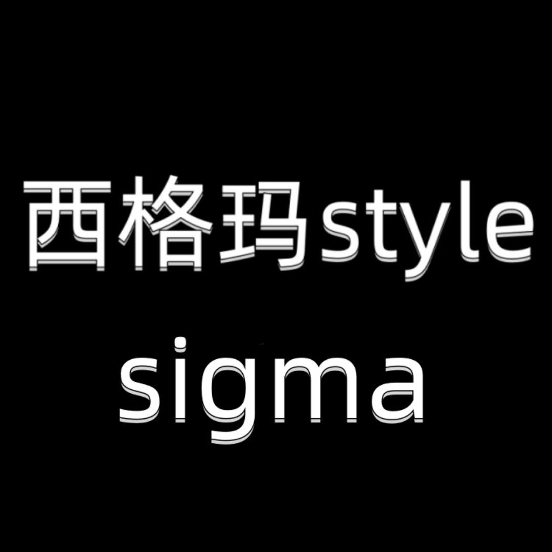 西格玛style