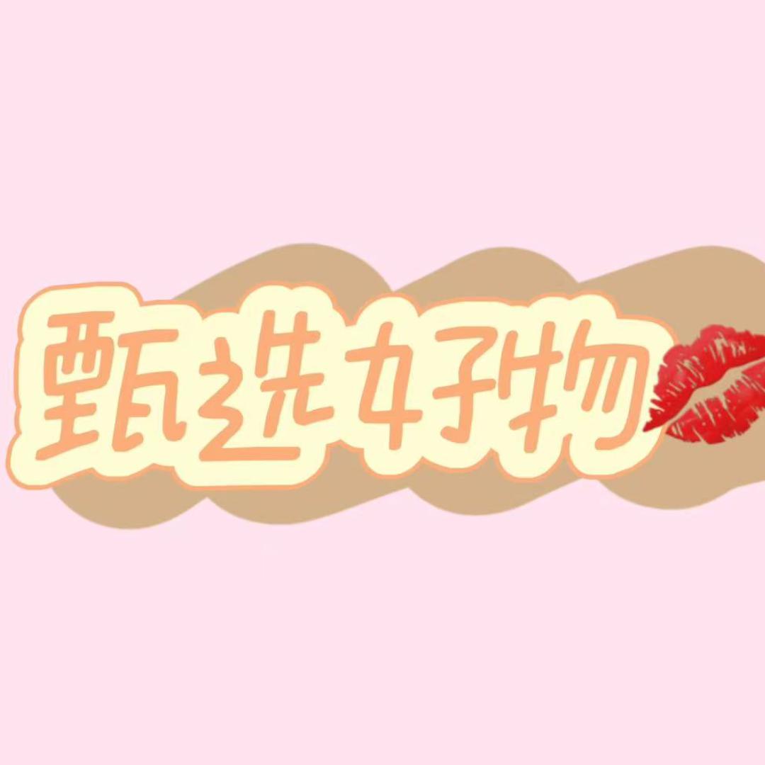 甄选好物💋