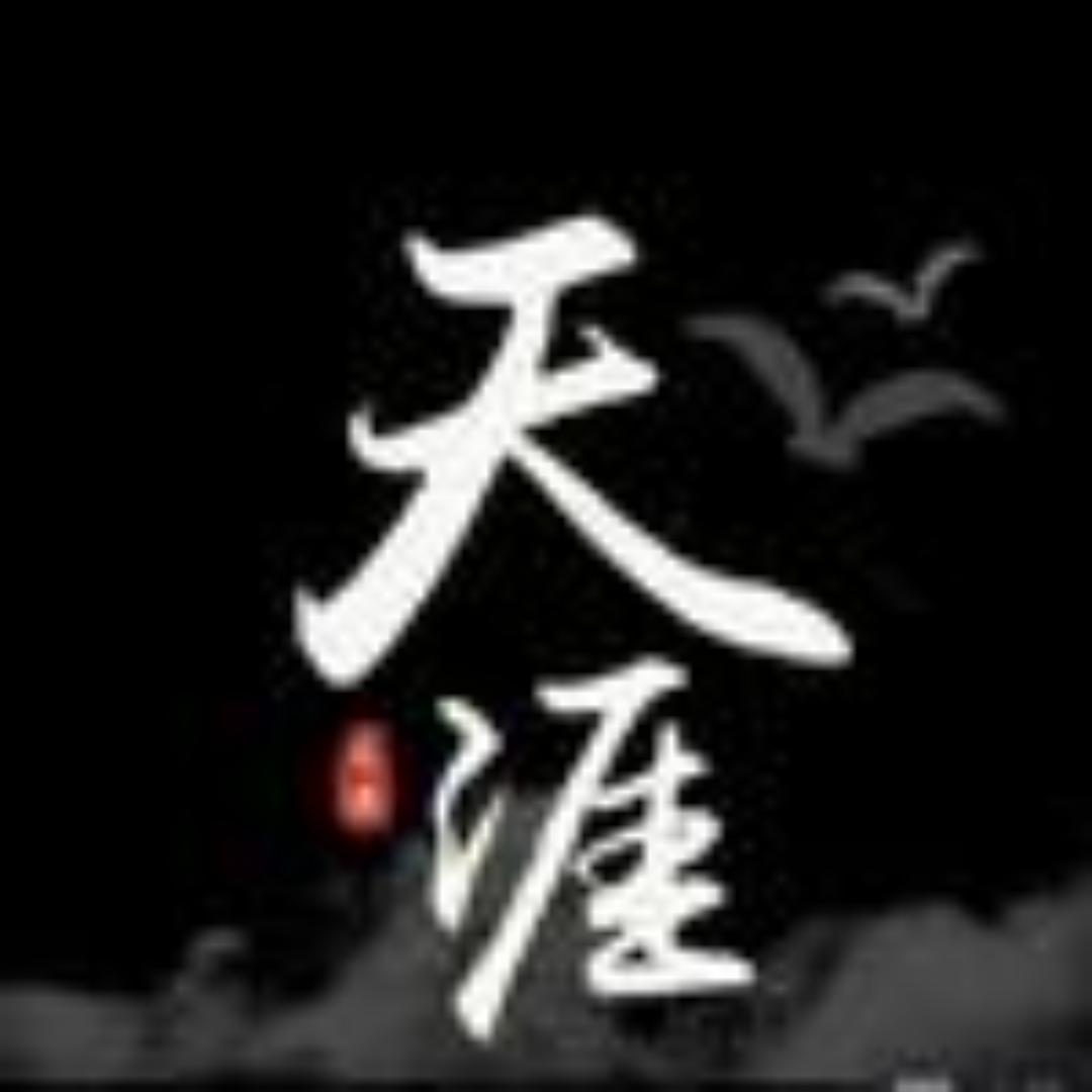 天涯秘学（主叶自娶）