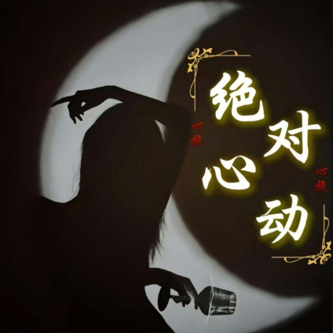 绝对心动