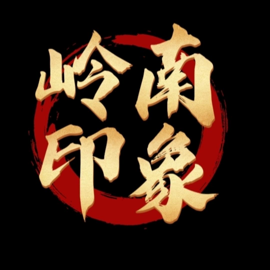 岭南印象