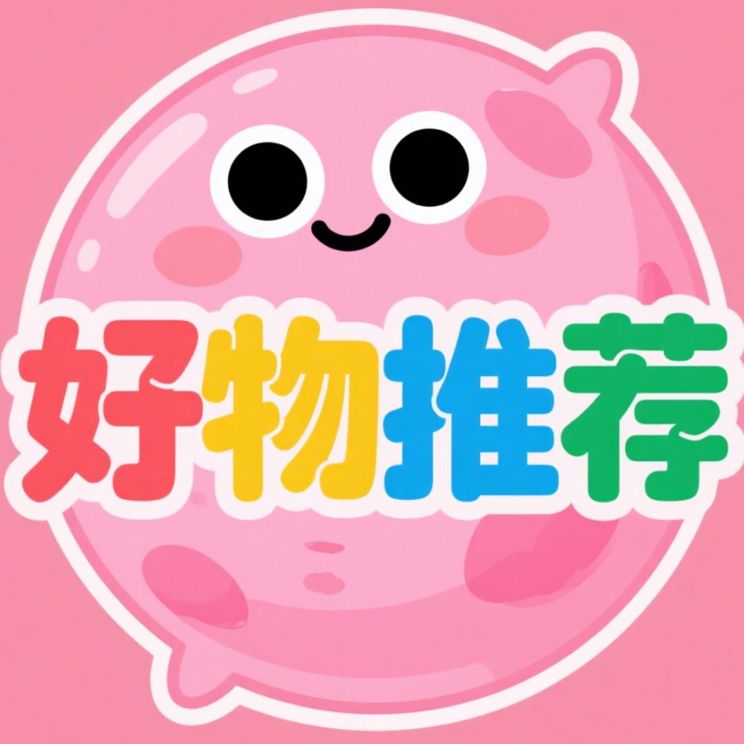 好物推荐