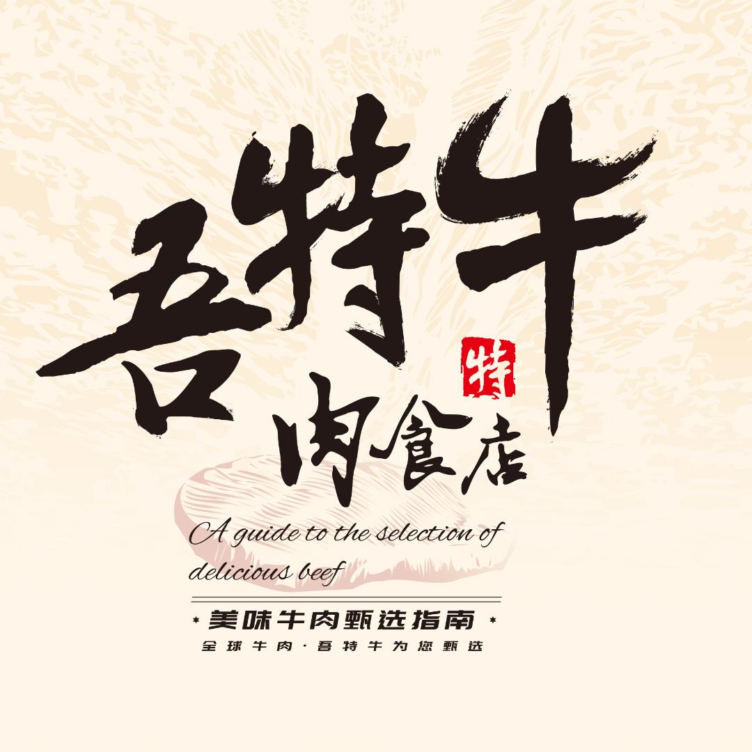 吾特牛·肉食店