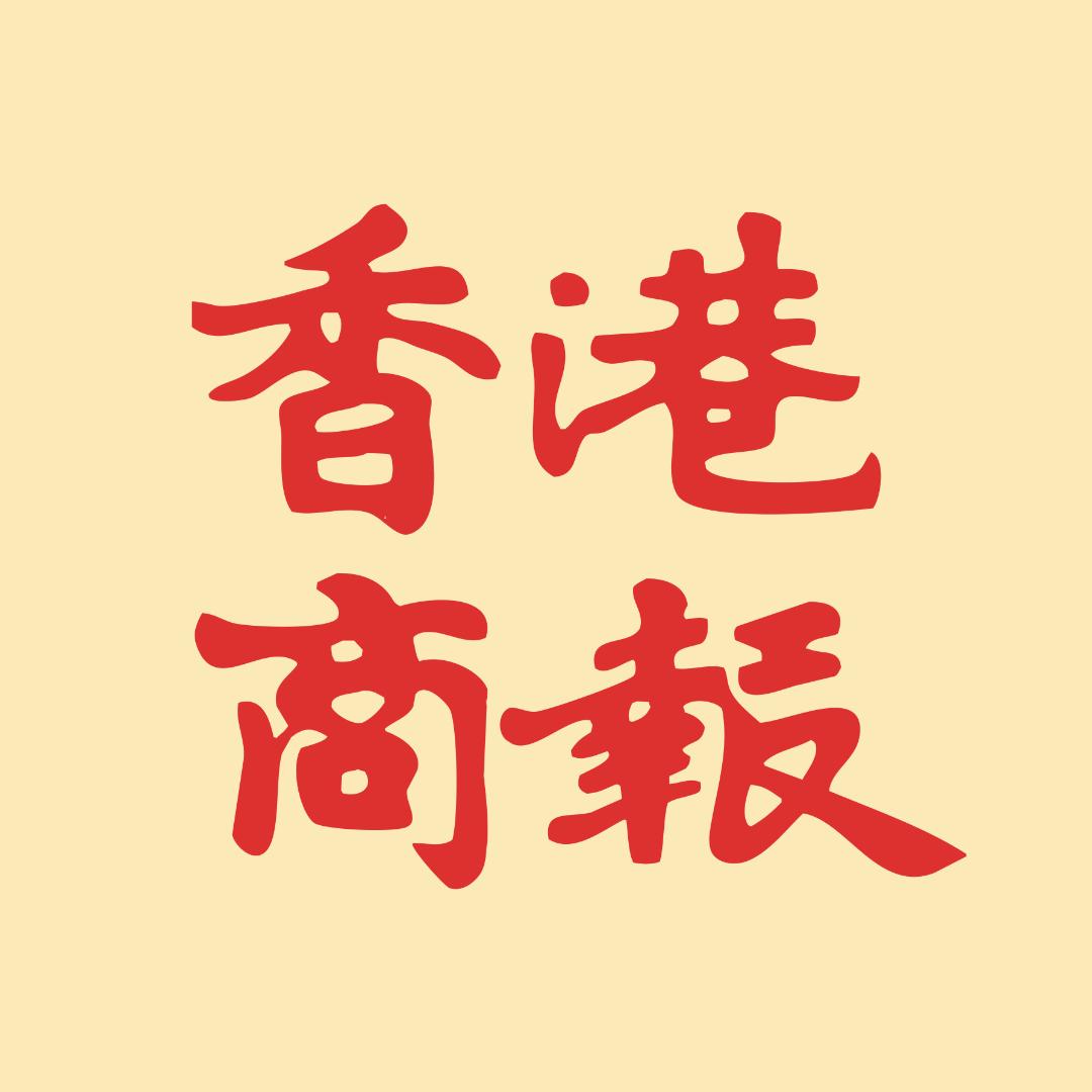 香港商报