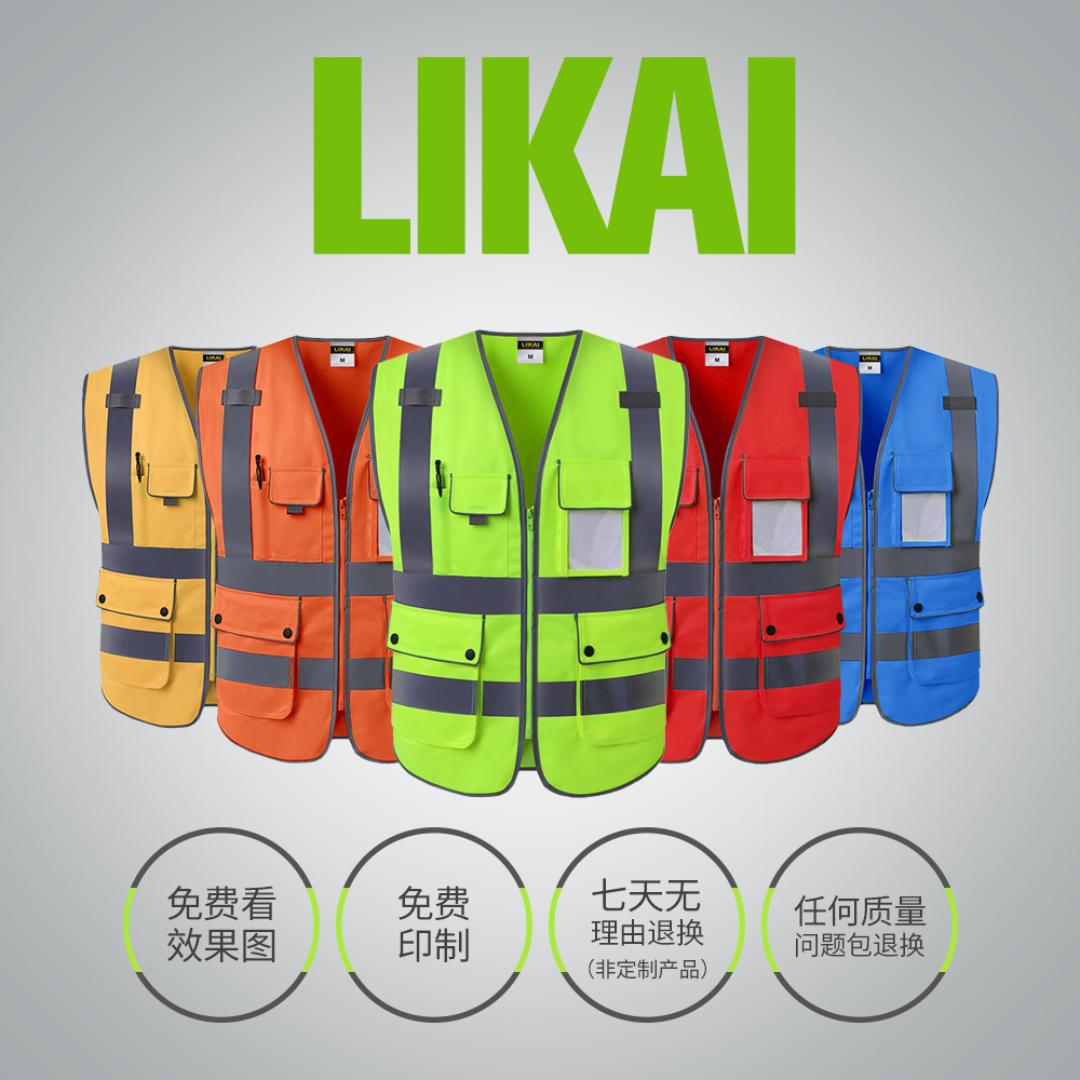 LIKAI反光衣