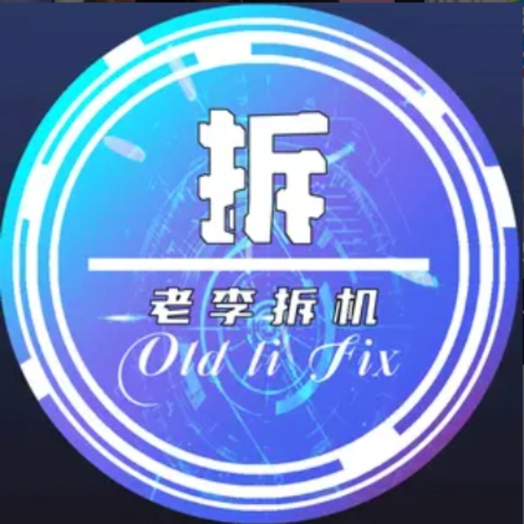 老李拆机