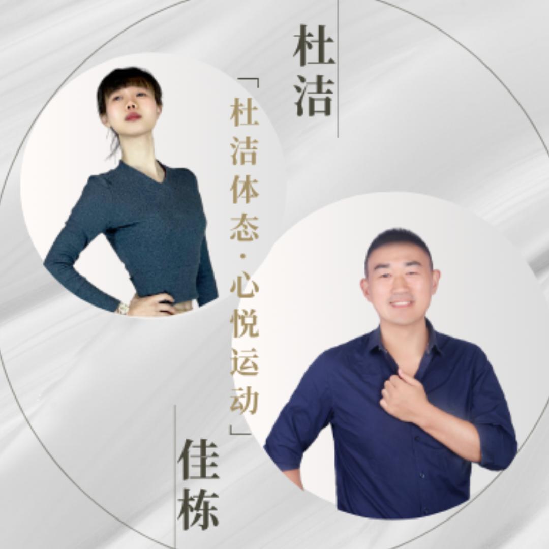 杜洁体态运动