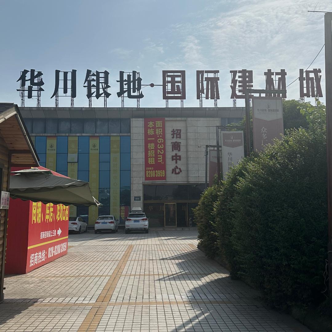 华川银地建材城