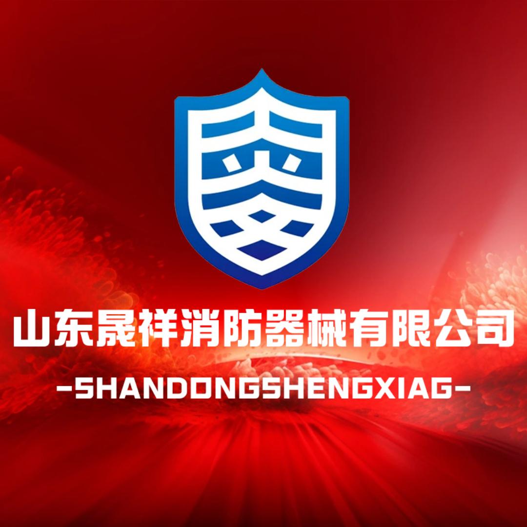 山东晟祥消防器材