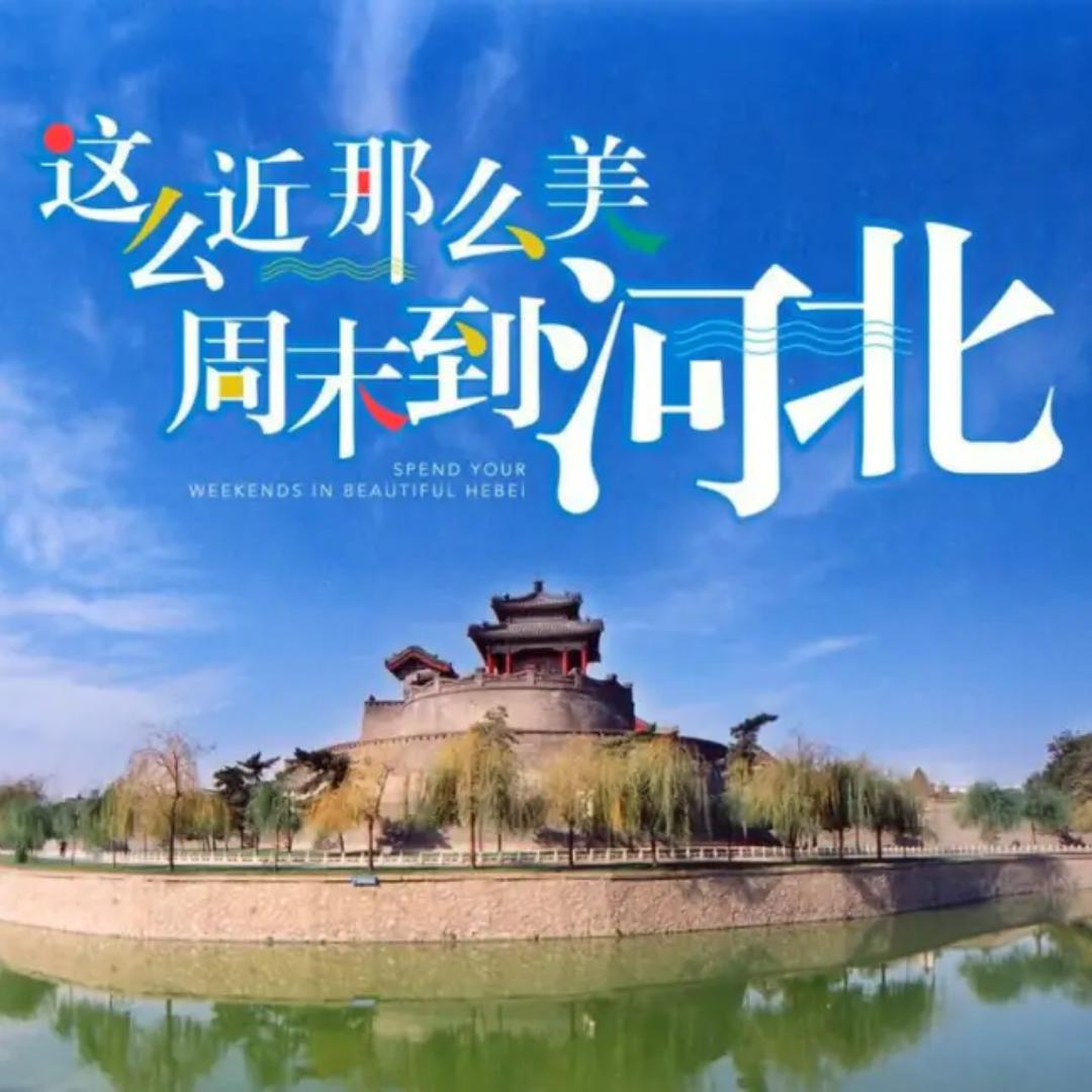 这就是河北