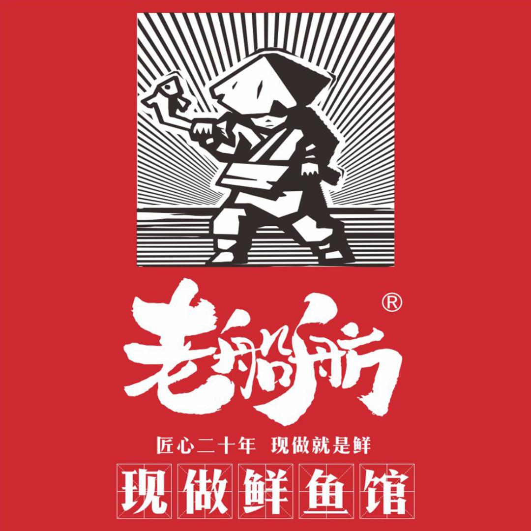 老船舫·现做鲜鱼馆(廊坊店)官方号