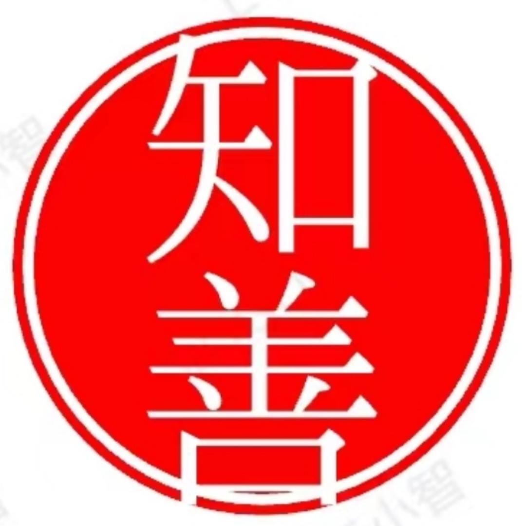 知善文玩
