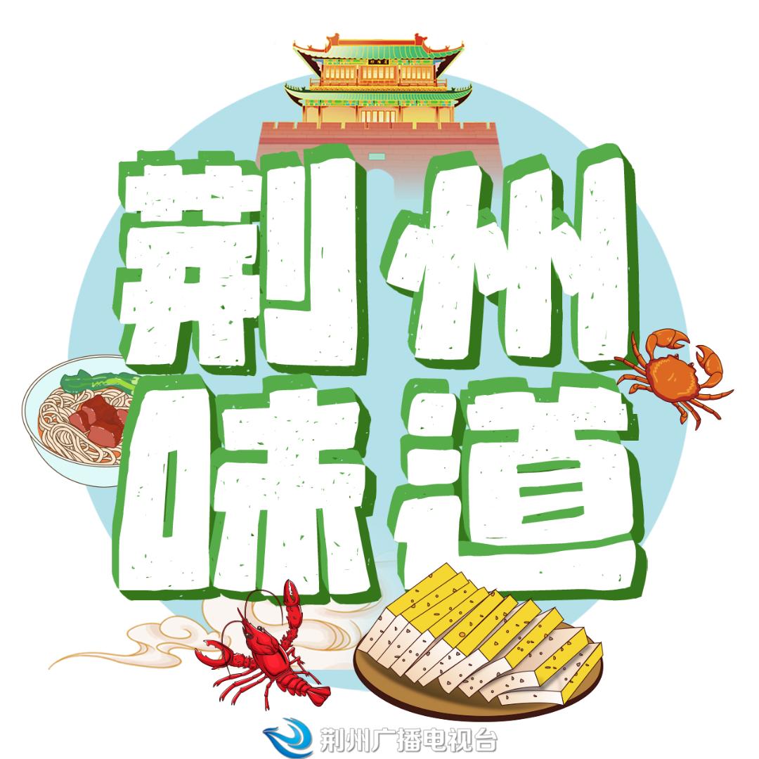 荆州味道【荆州广电】