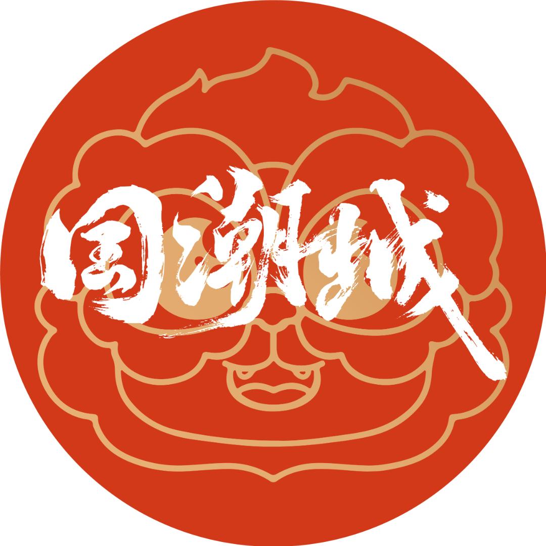 国潮城大舞台