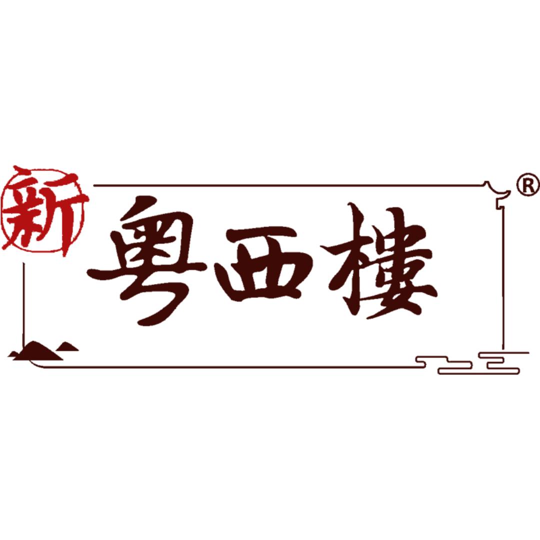 新粤西楼食品工厂小店