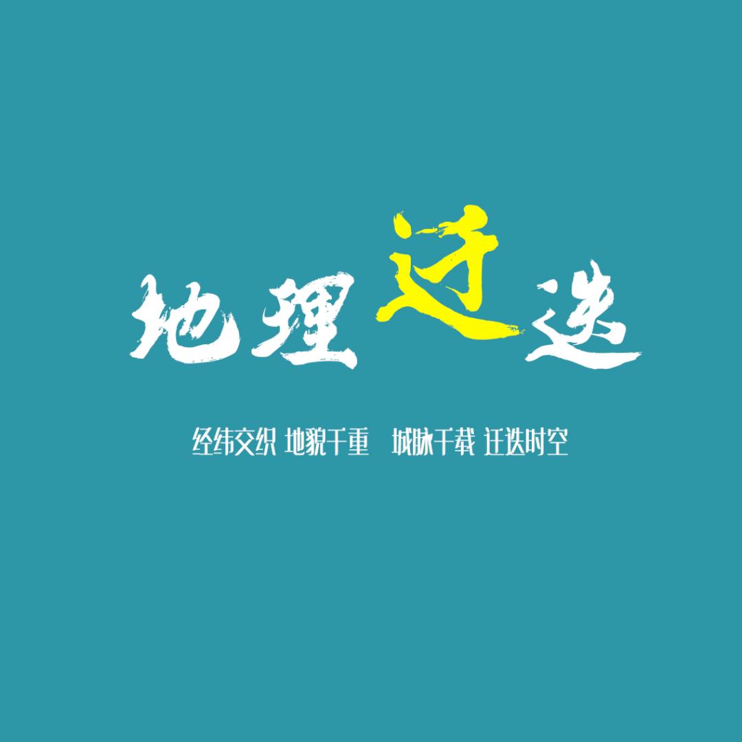 地理迁迭