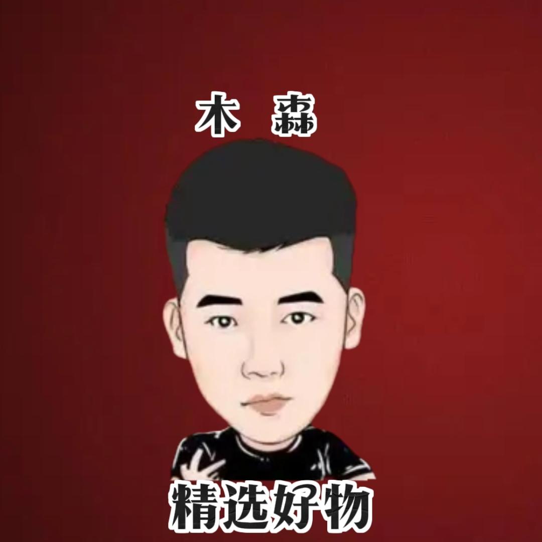木森-精选好物
