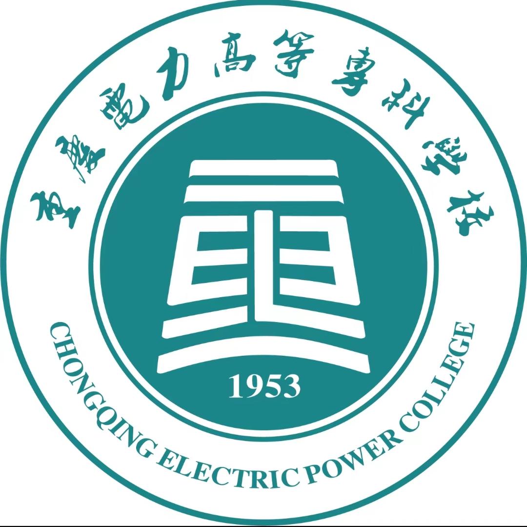 重庆电力高等专科学校