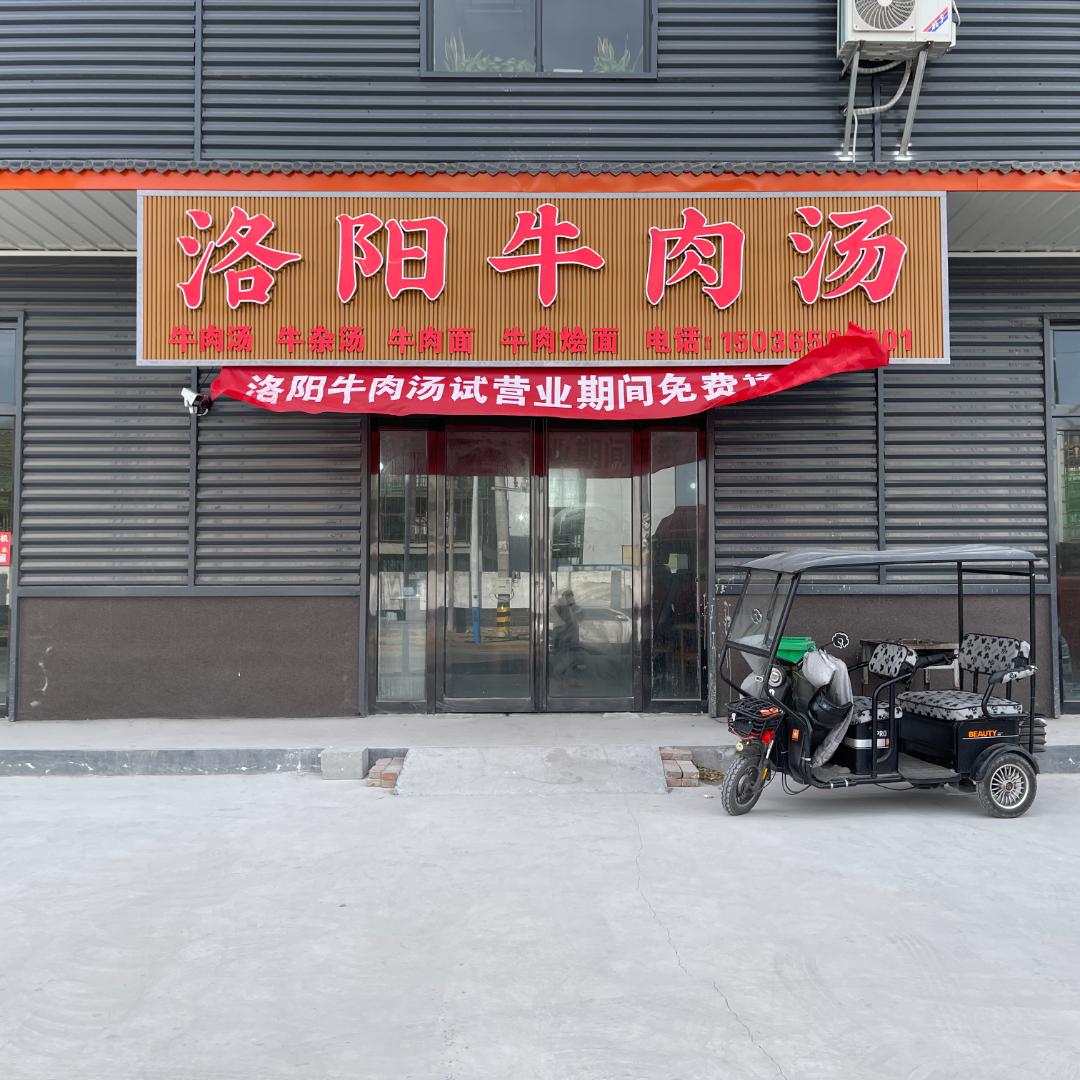 洛阳牛肉汤（修武店）