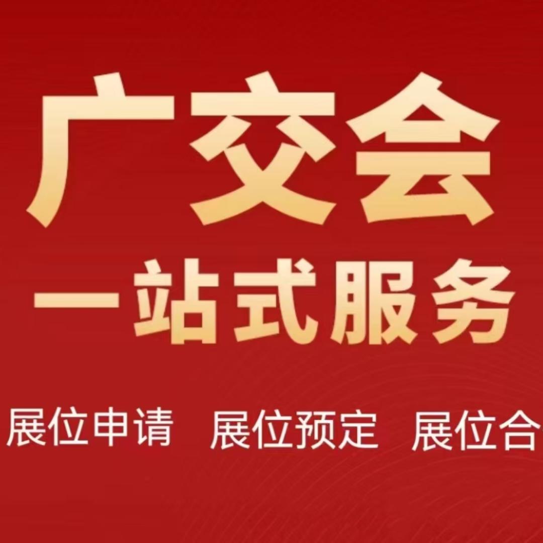 139届广交会展位服务商~凯辉