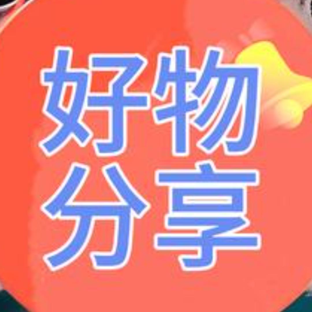 好物分享😊