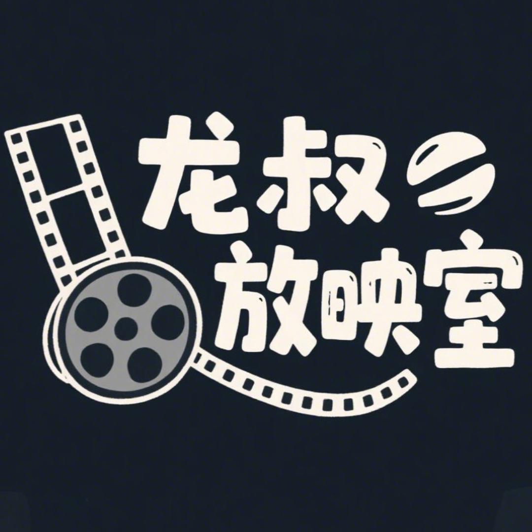 龙叔放映室🎦