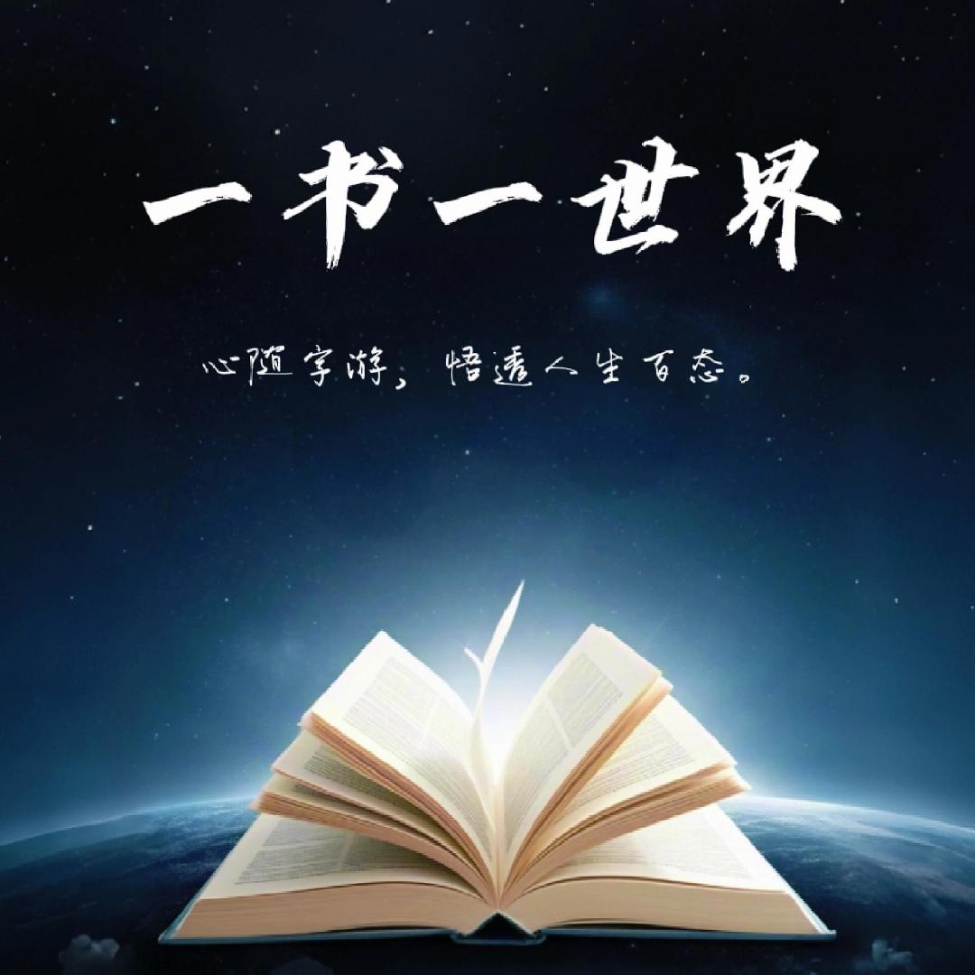 一书一世界