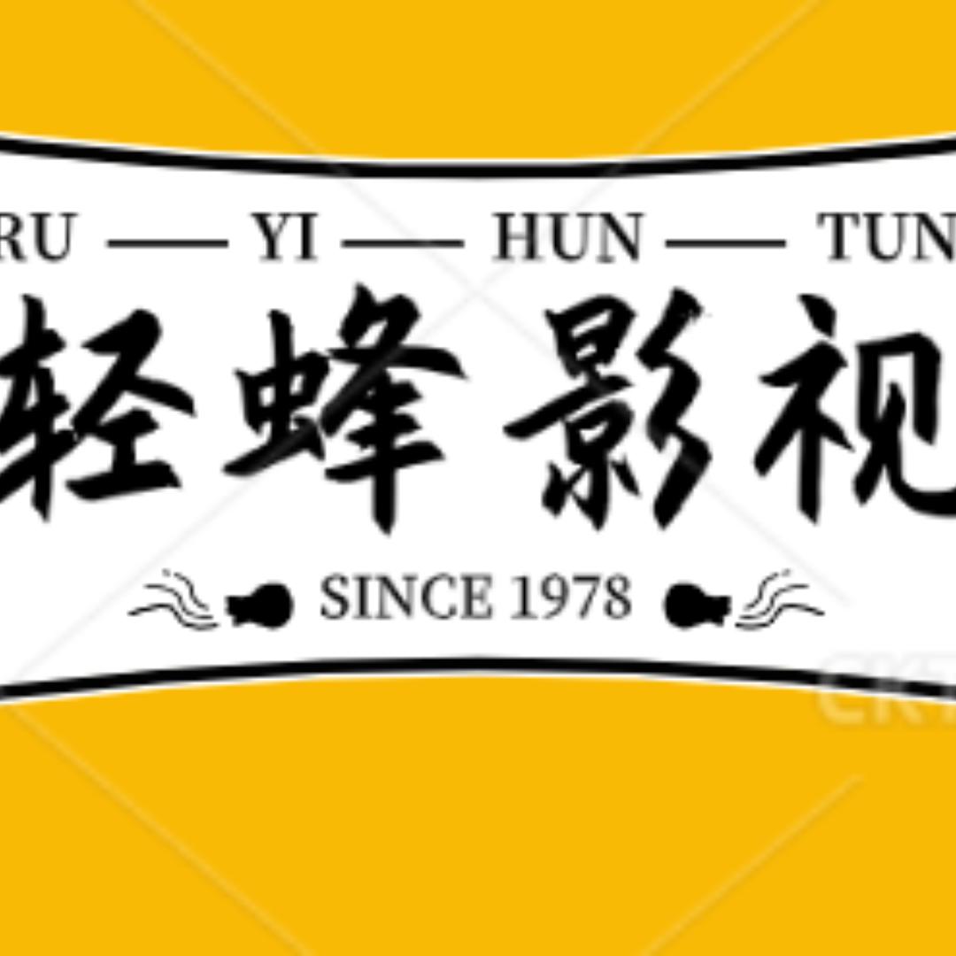 轻蜂影视