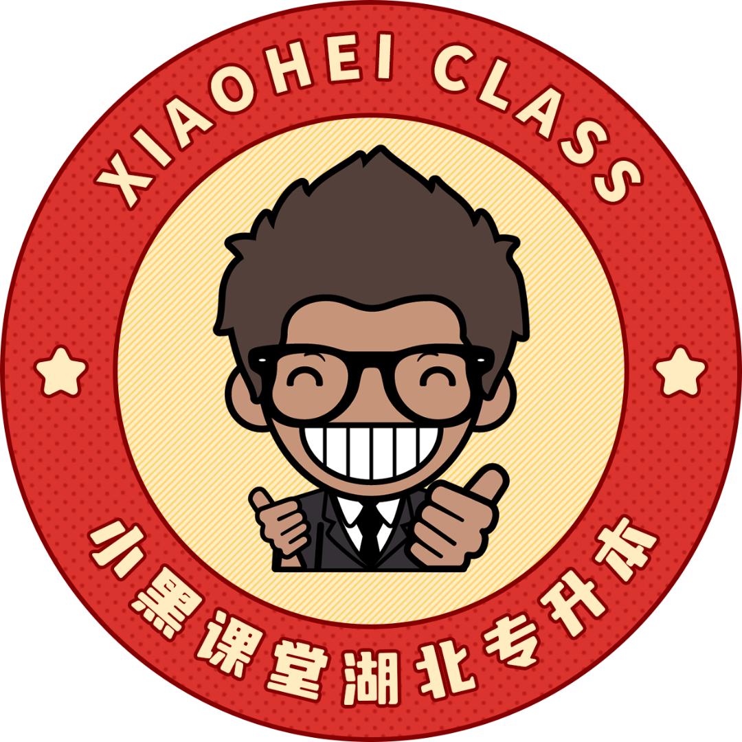 小黑课堂湖北专升本