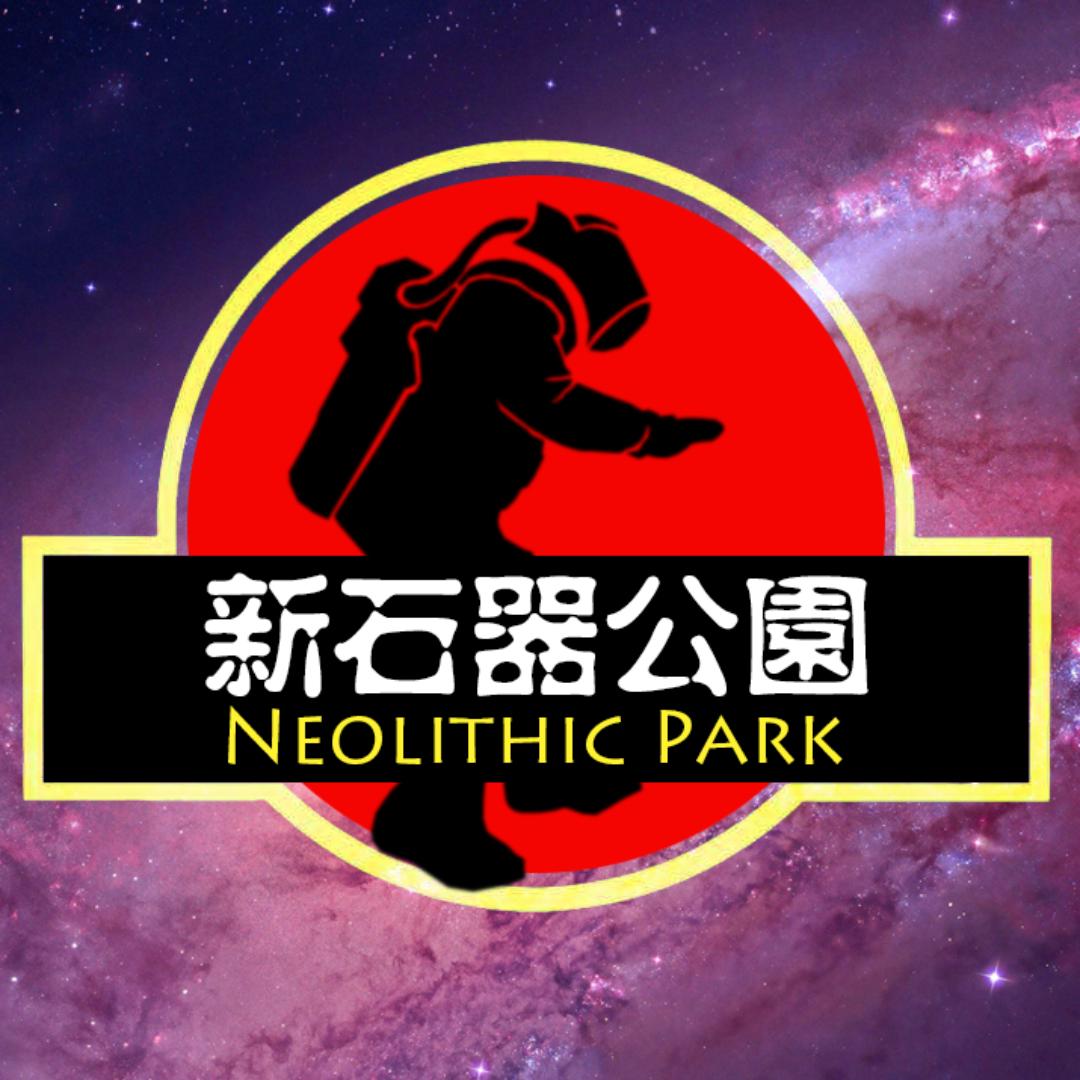 新石器公园
