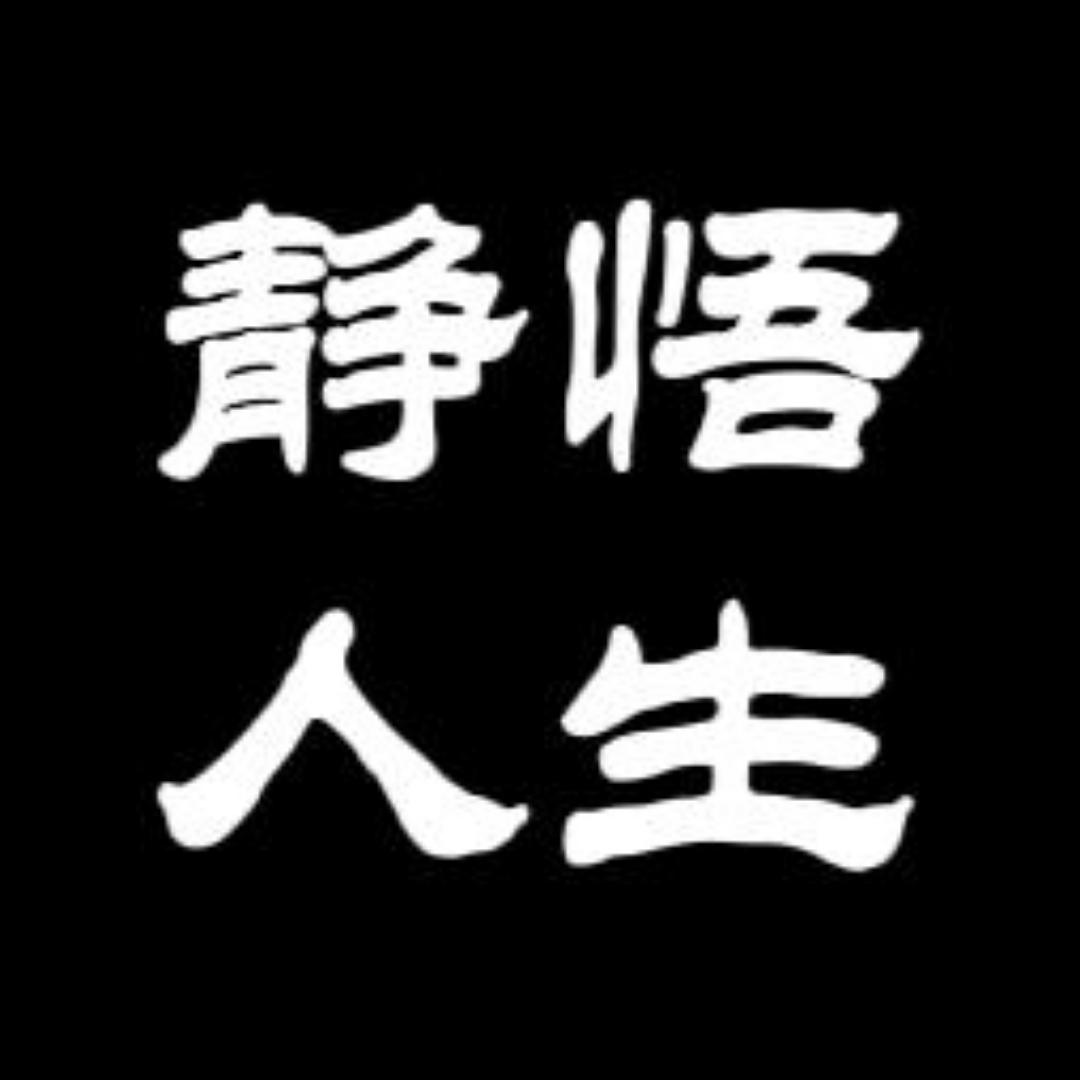 静悟人生