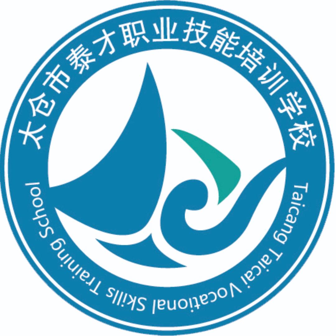太仓泰才职业技能培训学校