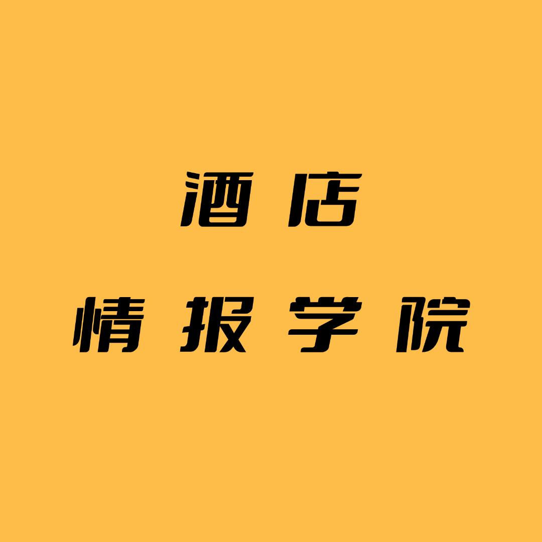 酒店情报学院