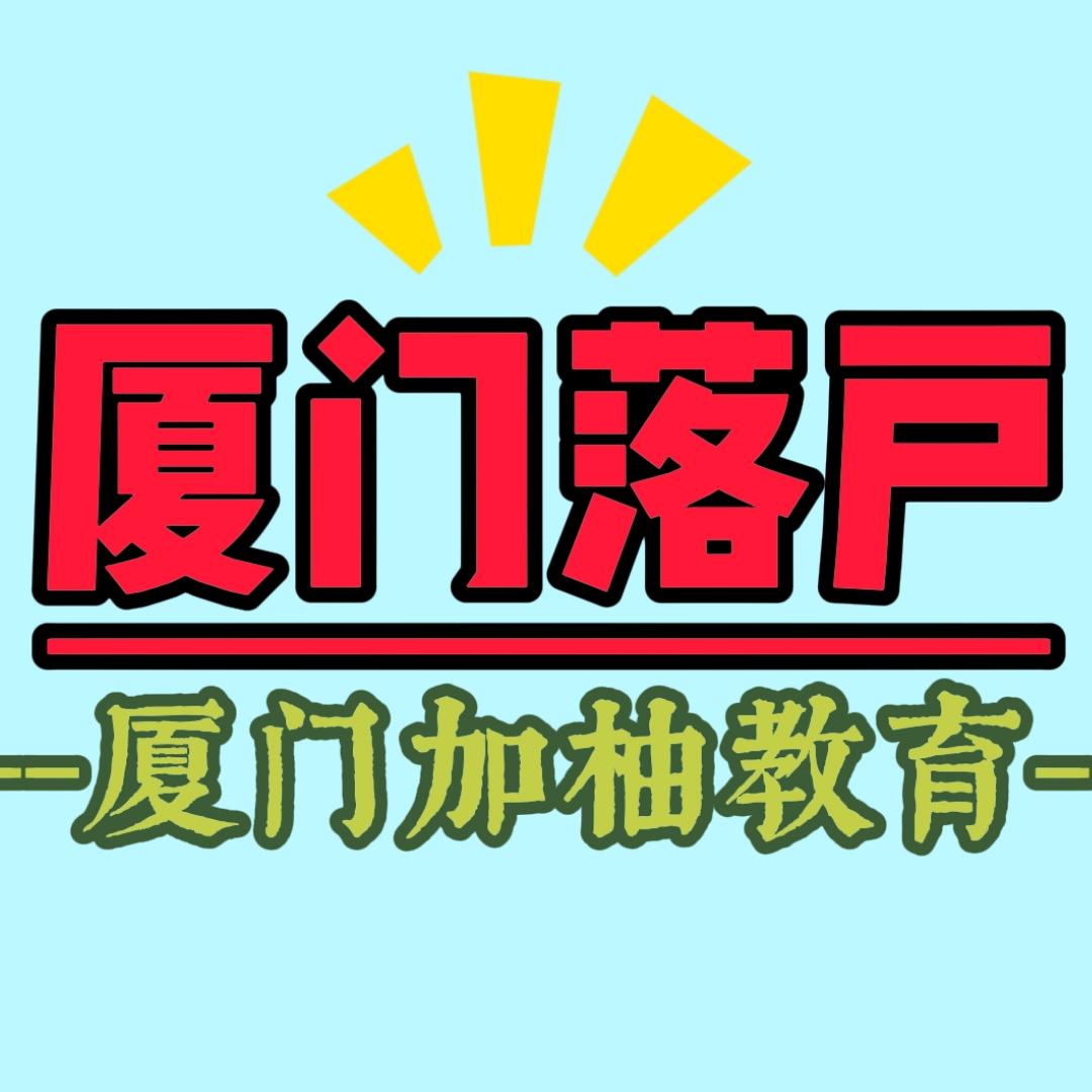 厦门加柚教育/厦门落户