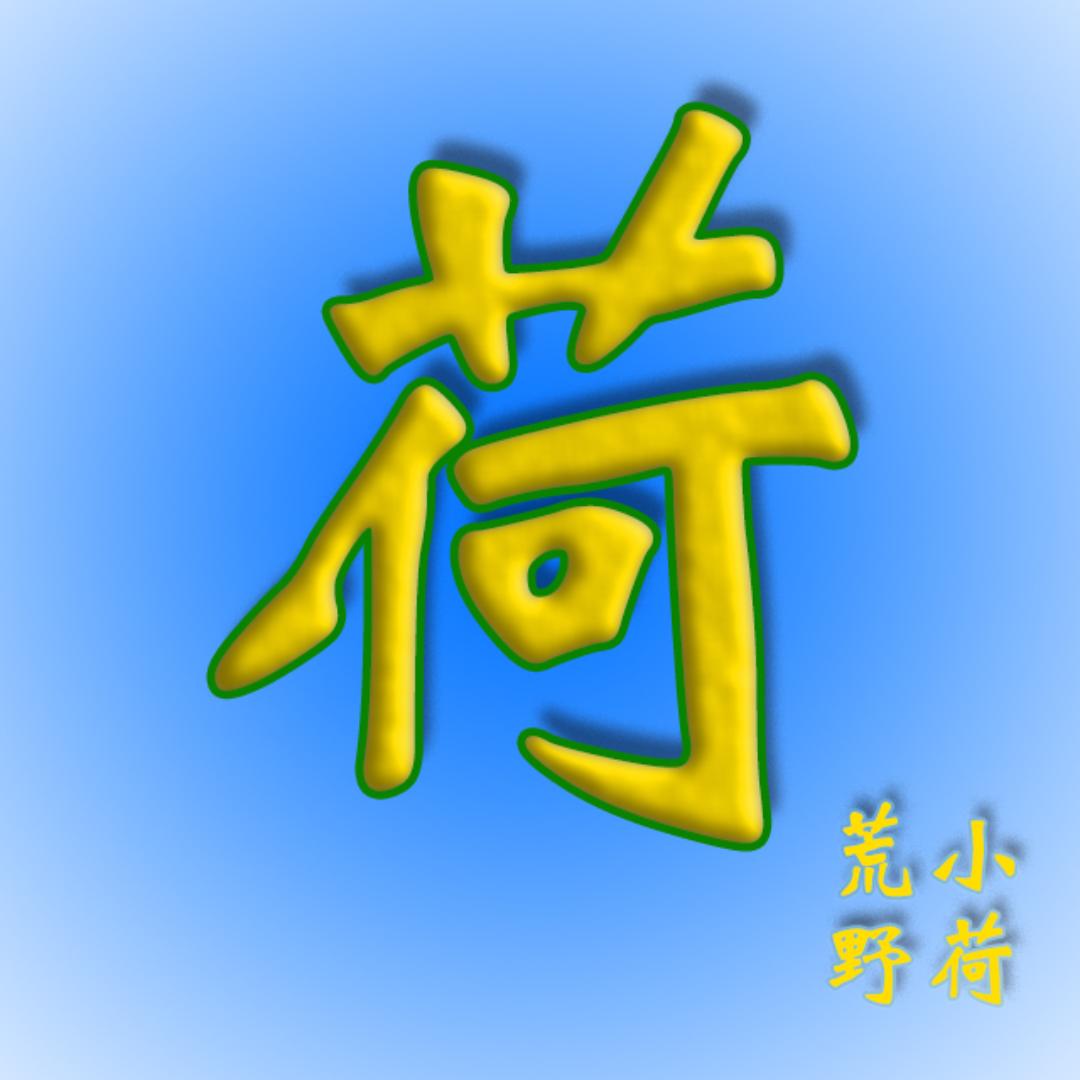 小荷荒野