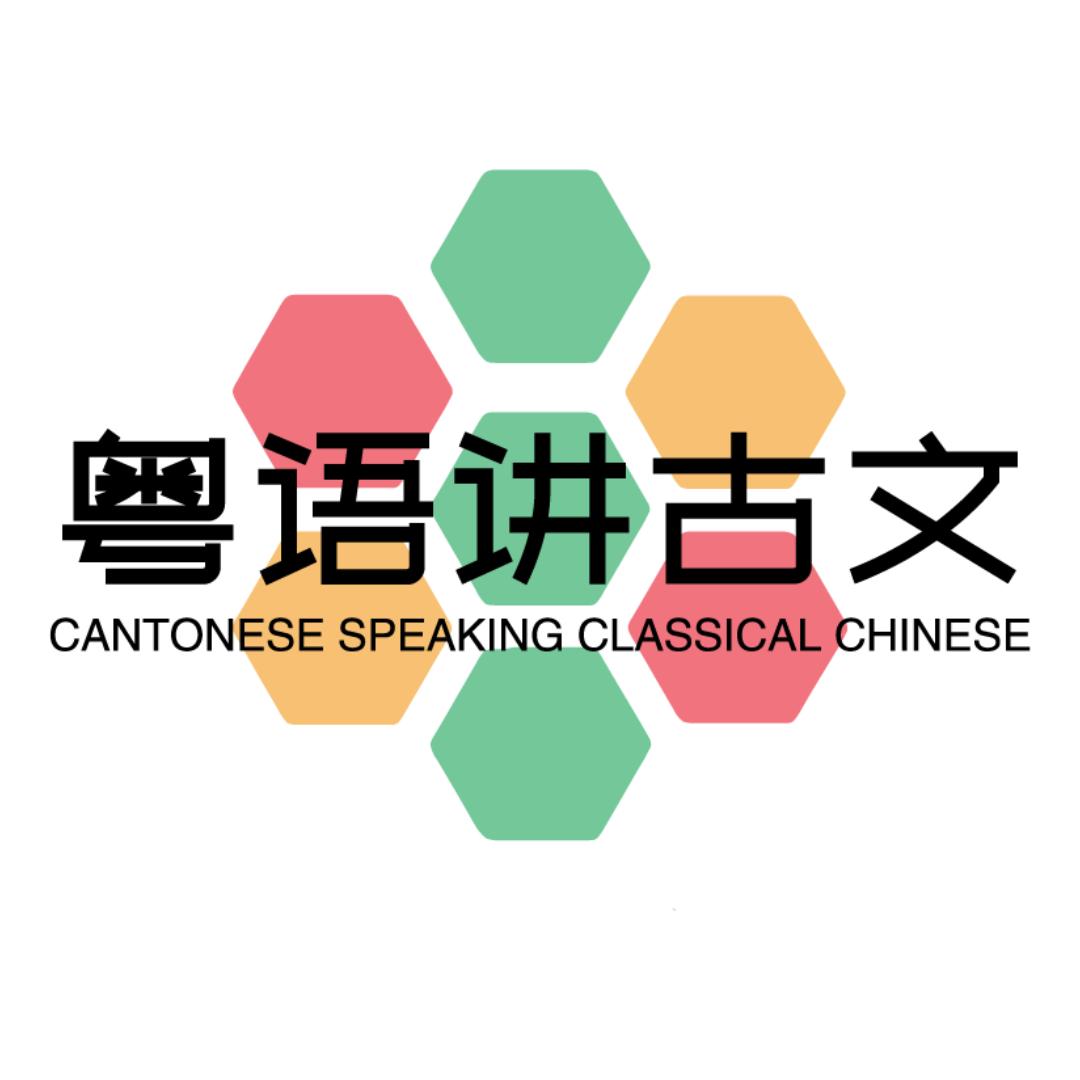 粤语讲古文