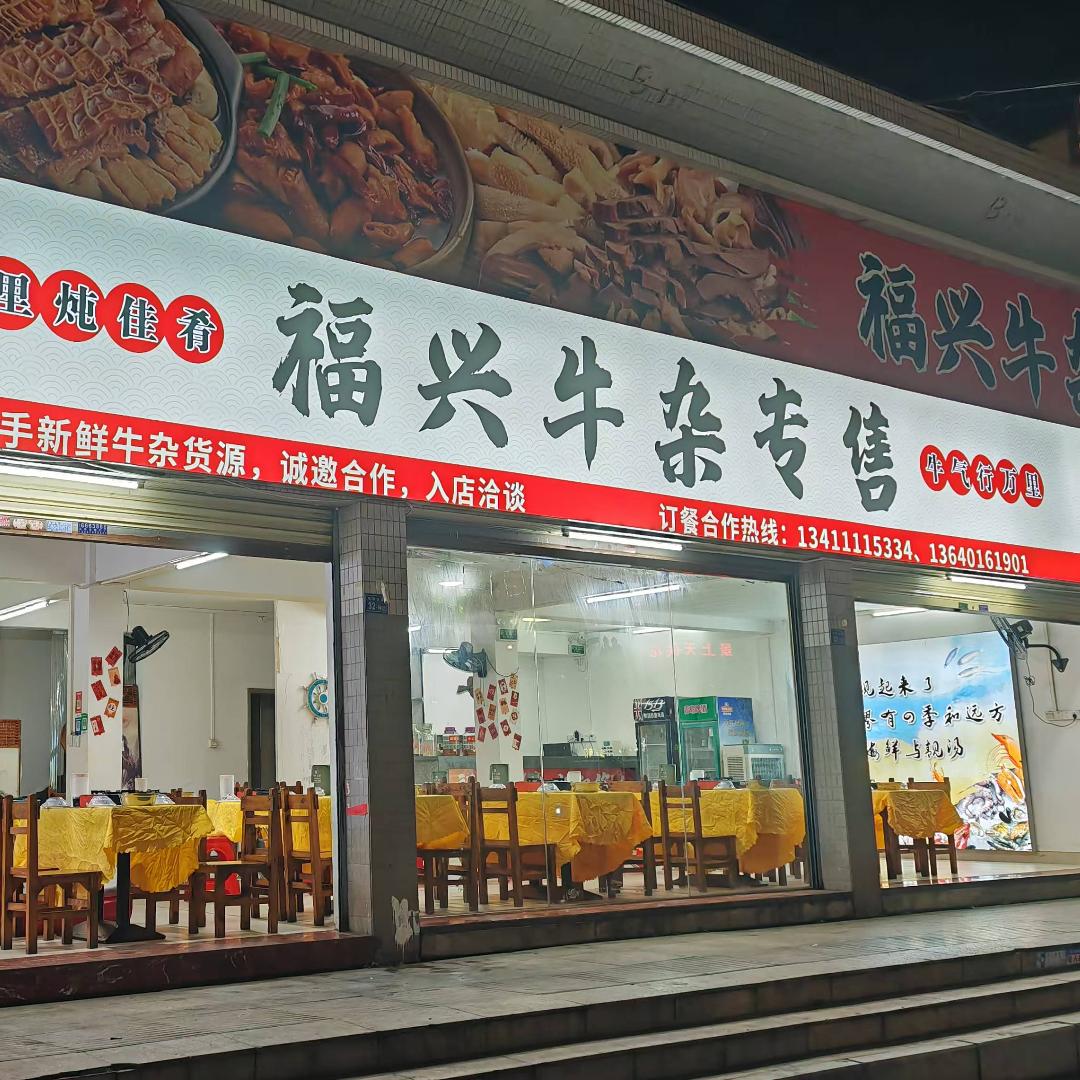 福兴牛杂专售