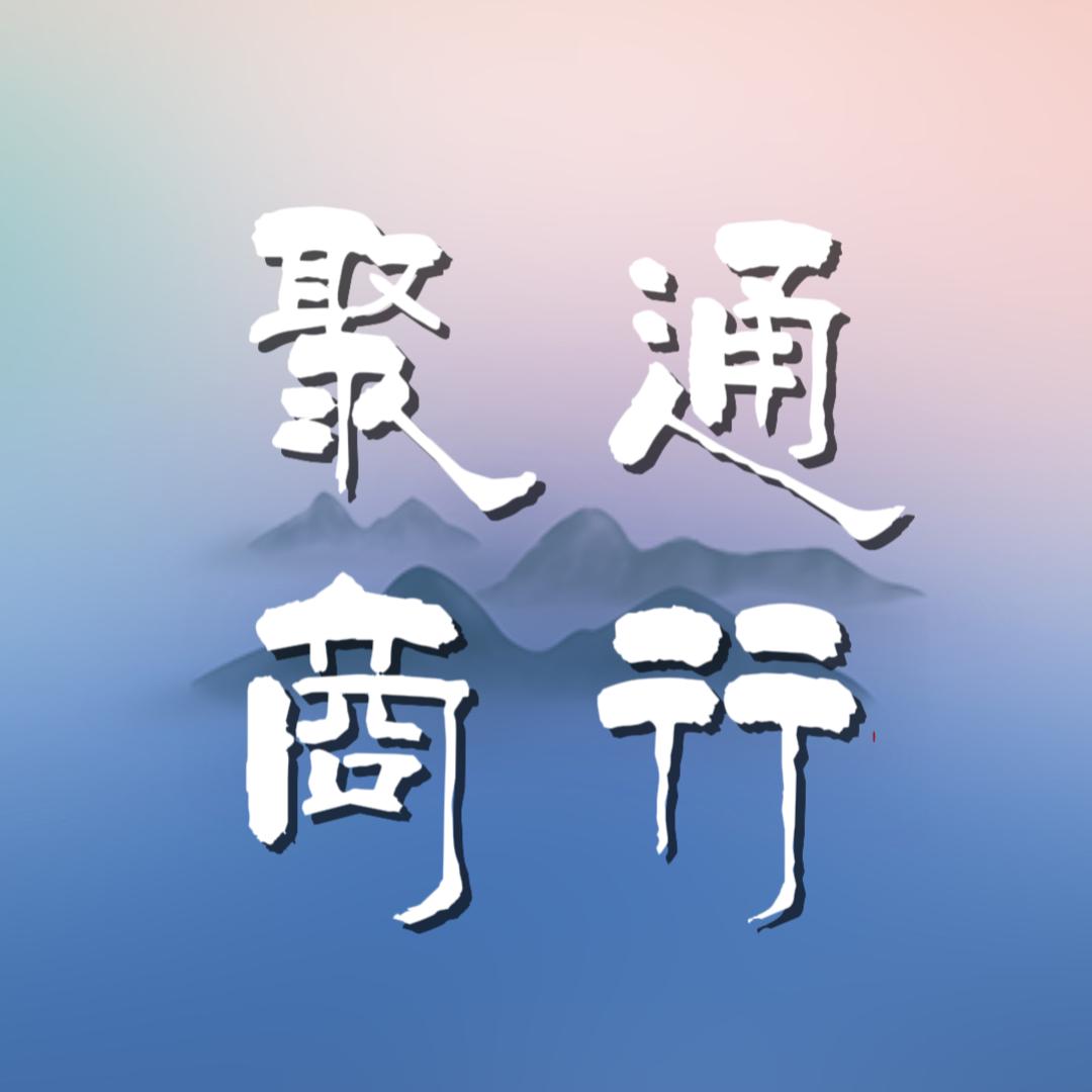 聚通南北