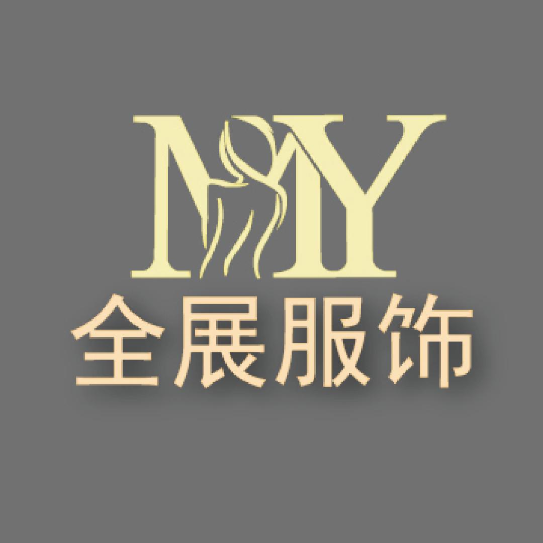 佛山全展服饰