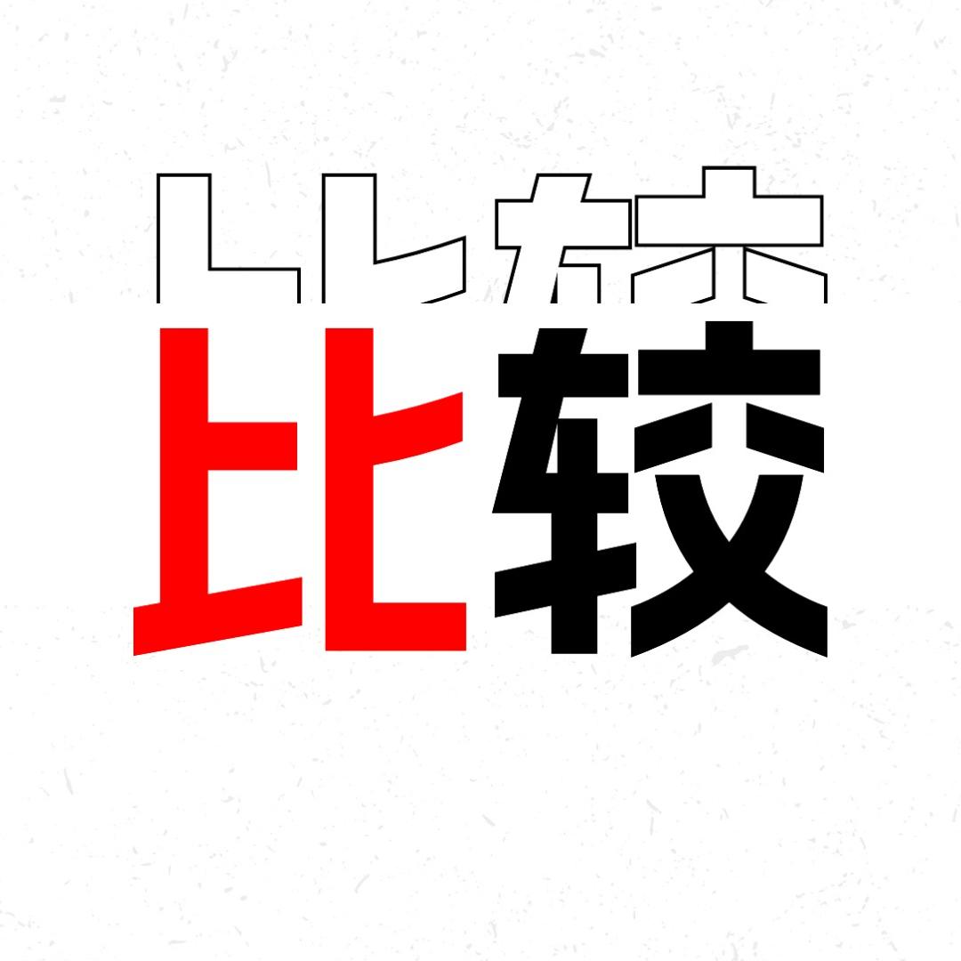 真机实验室(爱比较)